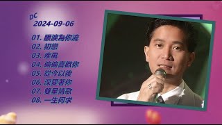 2024-09-06《陳百強生日特輯》