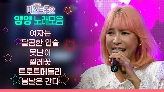 미스트롯2 양양 노래모음 🎤 여자는, 달콤한 입술, 못난이, 찔레꽃, 봄날은 간다, 무시로, 당신께만, 월량대표아적심 🎵