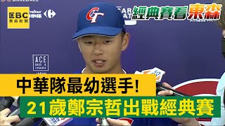 中華隊最幼選手！21歲鄭宗哲出戰經典賽 @57ETFN