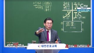 로마서 16장 맥잡기 8┃이욥 목사┃C채널 [이욥 목사의 성경 맥잡기] 394회