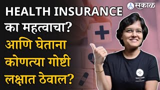 Suhana Sakal Swasthyam 2023: Health Insurance घेताना कोणत्या गोष्टी पहाल?| Rachana Rande