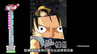 《LINE 航海王：秘寶尋航 One Piece Treasure Cruise》手機遊戲介紹