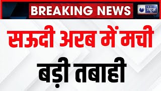 Saudi Arab on High Alert: सऊदी अरब में मची तबाही... हर किसी के लिए चेतानी की गई जारी? Breaking News