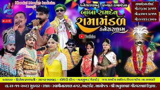 LIVE: બાબા રામદેવ રામામંડળ કનેસરા ધામ | Baba Ramdev Ramamandal - Kaneshradham | Atkot