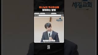 #하나님의 역사에 참여하는 법