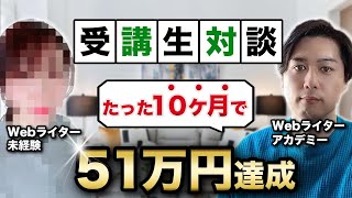 WEBライター未経験から10ヶ月で51万円達成！なぜWEBライターアカデミーの生徒は結果が出せるのか？