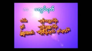 ကွပ်ရက်