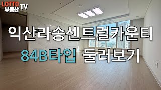 익산라송센트럴카운티 84B타입 둘러보기