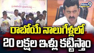 రాబోయే నాలుగేళ్లలో 20 లక్షల ఇళ్లు కట్టిస్తాం : Minister Ponguleti Srinivasa Reddy | Prime9 News