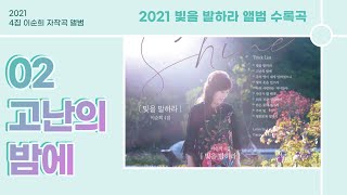 2021 이순희 목사 4집 자작곡 앨범 - 02 고난의 밤에