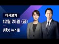 [다시보기] JTBC 뉴스룸｜윤석열, 2번째 직무복귀…문 대통령 