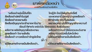 เพลงมาร์ชโรงเรียนบ้านเสือโก้ก อ.วาปีปทุม จ.มหาสารคาม (Lyrics)