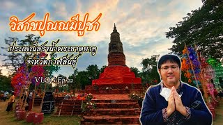 วิสาขปุณณมีปูชา ๒๕๖๕ พิธีสรงน้ำพระธาตุยาคู จ.กาฬสินธุ์ : VLOG Ep.22