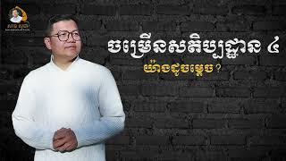 ចម្រើនសតិប្បដ្ឋាន ៤​ យ៉ាងដូចម្តេច? | SAN SOCHEA OFFICIAL