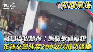 【新聞幕後】戴口罩也認得！鷹眼揪通緝犯　花蓮女警狂奔200公尺成功逮捕｜TVBS新聞