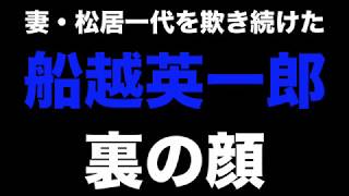 船越英一郎 裏の顔‼️VS松居一代の暴力‼️オリジナルフルバージョン