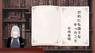 朗読：小川未明「だれにも話さなかったこと」