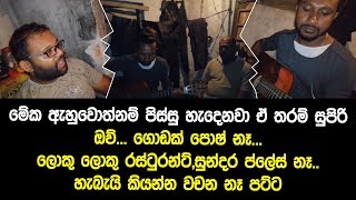 දෙවියනේ මේක අහල ඇඟේ මයිල් කෙලින් වුණා - බලන්නකෝ පට්ටම පට්ට