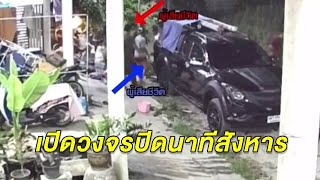 เปิดปากคำ เพื่อนบ้านโหดยิง 2 ผัวเมียดับ ปมวิวาทเรื่องหมาเห่าเสียงดัง