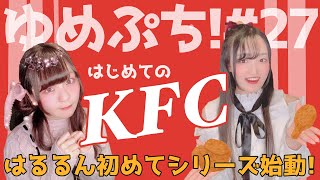 【ゆめぷち！】はるるん初めてケンタッキー食べてみた！【骨なしケンタ！】