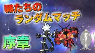 UBたちのランダムマッチ  ー序章ー 【ポケモン サンムーン ゆっくり実況】