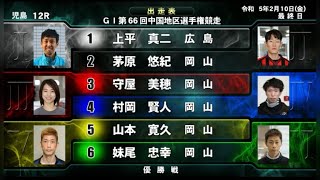 【児島競艇】G1 優勝戦！1号艇2号艇進入からバチバチ