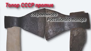 топор СССР против современного Российского топора