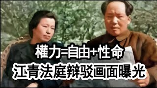 權力=自由+性命     1980年审判四人帮，江青法庭辩驳画面曝光