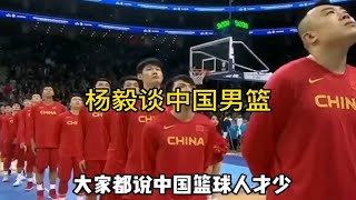 杨毅老师谈:中国男篮，青年篮球人才的现状！