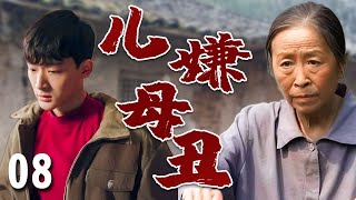 【超好看家庭剧】儿嫌母丑 08 | 丑娘#张少华 进城卖饼养家，却被儿子#张晚意 嫌丢人装作不认识，母子关系濒临破裂，经历一路挫折终于在城里扎根！