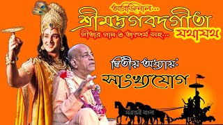 দ্বিতীয় অধ্যায় - সাংখ্যযোগ ।  As it is Bhagabot Geeta bangla.ইসকন শ্রীমদভগবতগীতা যথাযথ ।