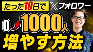 【最新版】10日でXフォロワー1000人増やす方法