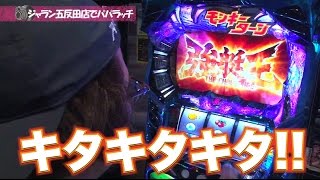 【中武・塾長のパチスロパパラッチ　Vol.17後編スロット＜ハーデス、モンキーターンⅢ＞　★推し！：「衝撃」