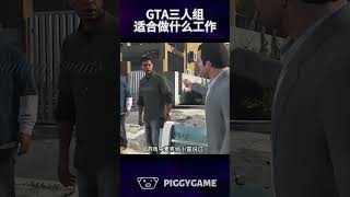 GTA三人组不做盗贼适合做什么工作，老崔适合当妇女之友？#gtaonline #gtav #steam #gta #ps5 #gtasanandreas #gtarp #gta6 #epic