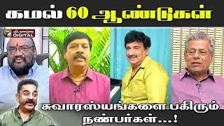 கமல் 60 ஆண்டுகள் - சுவாரஸ்யங்களை பகிரும் நண்பர்கள்...! |   Kamal Haasan | HBD Kamal | Kamal 60