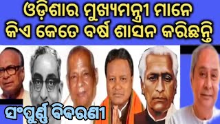 Kia Keta Dinara Mukhyamantri / କିଏ କେତେ ଦିନର ମୁଖ୍ୟମନ୍ତ୍ରୀ / List Of Odisha CM / ଓଡ଼ିଶା ମୁଖ୍ୟମନ୍ତ୍ରୀ