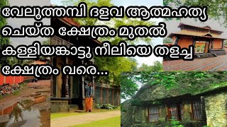 വേലുത്തമ്പി ദളവ ആത്മഹത്യ ചെയ്ത ക്ഷേത്രം മുതൽ കള്ളിയങ്കാട്ടു നീലിയെ തളച്ച ക്ഷേത്രം വരെ...