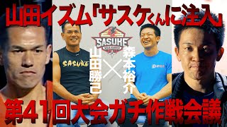 【第41回大会ガチ作戦会議】山田勝己×森本裕介パワーの源SASUKE飯