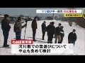 河川敷で「ソリ滑り中」そのまま川へ…保育園女児2人流される 目撃男性水に入り救助 21 03 09 17 40