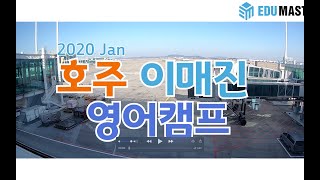 2020년 1월 호주 이매진 영어캠프 발자취