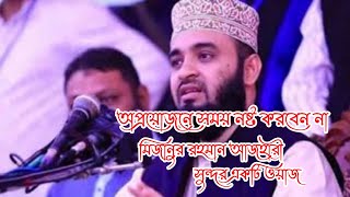 মুমনি ব্যক্তি||অপ্রয়োজনে  সময় নষ্ট করা যাবে না || মিজানুর রহমান আজহারী সুন্দর একটি ওয়াজ || omar vai