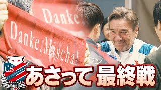 【コンサドーレ】「ミシャを勝利で終わらせたい」駒井善成選手 8日今季最終戦