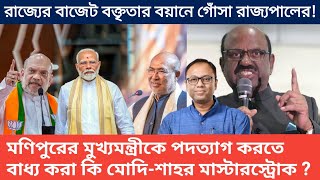 বাজেট বক্তৃতার বয়ানে গোঁসা রাজ্যপালের। মনিপুরে BJP মুখ্যমন্ত্রীর পদত্যাগ ! আলোচনায় Arup Chakraborty