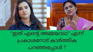 mounaragam ഇത് എന്റെ അമ്മയാടാ എന്ന് പ്രകാശനോട് കാർത്തിക പറഞ്ഞപ്പോൾ ? trending Vibes Only