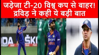 Ravindra Jadeja ruled out of T20 World Cup 2022 after missing remainder of Asia Cup 2022|T20WorldCup