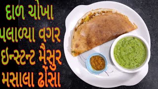 દાળ ચોખા પલાળવાની ઝંઝટ વગર ઇન્સ્ટન્ટ મૈસુર મસાલા ઢોંસા|બજાર જેવા મસાલાઢોંસા|#shreeganeshfood