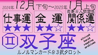 【双子座】　2024年12月下旬～2025年1月上旬　仕事運、金運、関係運（恋愛＆人間関係）　【ルノルマンカード＆３択タロット】