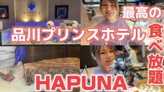 絶対に行って！品川プリンスホテルHAPUNAの最高すぎるビュッフェ