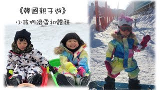 🇰🇷《韓國親子遊》🇰🇷✈️ 小孩們滑雪初體驗🏂❄️