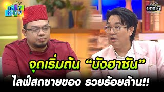 จุดเริ่มต้น “บังฮาซัน” ไลฟ์สดขายของ รวยร้อยล้าน!! | HIGHLIGHT Daily Show EP.200 | 21 พ.ย. 65 | one31